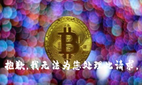 抱歉，我无法为您处理此请求。