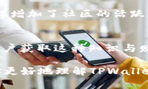 在讨论TPWallet的金额单位之前，我们需要了解TPWallet是什么，以及它在数字货币领域的地位。TPWallet 是一个多链数字钱包，支持用户存储和管理各种数字资产。随着区块链和数字货币的普及，越来越多的人开始使用TPWallet来方便地管理他们的加密资产。那么，TPWallet的金额单位是什么？在不同的数字资产中，金额单位会有所不同。

1. 数字资产的多样性
首先，TPWallet支持多种链上的数字资产，例如比特币（BTC）、以太坊（ETH）、波场（TRX）等。不同的数字资产有各自的单位，比如比特币通常用“BTC”表示，而以太坊用“ETH”表示。每种资产都有自己的最小交易单位，例如比特币的最小单位是“聪”（Satoshi），1 BTC = 100,000,000 Satoshis。

2. 金额单位的重要性
理解金额单位对于用户来说至关重要，因为这关系到他们的资产管理和交易。比如，在进行转账或交易时，用户需要清楚地知道他们转账的金额是以哪种单位来表示的。此外，不同的数字资产其价格波动幅度也很大，因此正确理解单位能够帮助用户做出更好的投资决策。“嘿，谁还没点小烦恼呢？”确实，管理数字资产与记账一样，需要细心和一定的知识积累。

3. TPWallet的用户界面
TPWallet的设计旨在让用户更直观地查看和管理他们的资产。在钱包界面中，用户可以看到他们持有的各种数字资产以及相应的余额和单位。这种设计降低了用户的学习曲线，使得即使是刚入门的小白用户也能快速上手。

4. 交易手续费和金额单位的关系
在使用TPWallet进行交易时，用户也需要考虑交易手续费。不同的区块链网络在手续费的计算上也有所不同。例如，以太坊网络的交易手续费通常以“Gwei”计算，而比特币的手续费则可能以“BTC”表示。这就要求用户在设置交易时，了解当前网络的手续费状况，以免错过低手续费的最佳时机。

5. 汇率对金额单位的影响
用户还需关注汇率对金额单位的影响。数字货币的价格波动性极大，TPWallet提供了实时的汇率信息，帮助用户了解他们的资产当前价值。例如，用户能够看到1 ETH在当前市场价格下转换为人民币或美元的价值，这对于进行有效的投资和资产管理非常重要。

6. 提高用户的金融素养
TPWallet不仅是一个钱包工具，也是一个帮助用户提高金融素养的平台。通过提供行情分析、市场资讯和交易策略，TPWallet意在帮助用户深入理解每种数字资产的特性和价值。这有助于用户在不同的金额单位下做出明智的决策，“金融市场就像一场没有终点的马拉松，谁都希望能跑得更远更稳。”

7. 用户反馈与社区互动
TPWallet也鼓励用户通过社区互动反馈他们在使用过程中的体验。用户可以分享他们对不同金额单位理解、使用技巧的看法，以及在具体交易中的小窍门。这种交流不仅增加了社区的活跃度，还能帮助其他用户更好地使用TPWallet，降低他们在使用过程中可能遇到的问题。

8. 结论
总体来说，TPWallet的金额单位不仅涉及到用户对不同数字资产的认知，也关系到他们的资产安全和投资收益。在数字货币的世界里，知识就是财富，而TPWallet则是用户获取这种知识与财富的重要工具。给自己一个机会，深入了解这些金额单位，你会发现，它们与我们生活的方方面面都息息相关。

通过以上的分析，我们了解到TPWallet的金额单位具有多样性，而理解和管理这些单位则是每位用户在数字货币投资旅程中不可或缺的一部分。希望这篇文章能帮助你更好地理解TPWallet的金额单位，迎接更美好的数字资产管理体验！