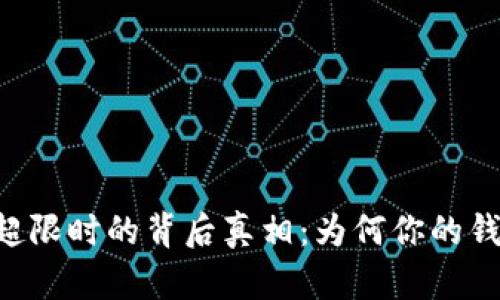 TPWallet请求超限时的背后真相：为何你的钱包也会“罢工”？