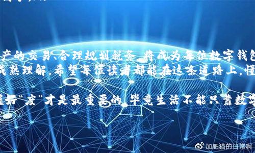 数字钱包扣税是一个相对复杂的话题，涉及到税收政策、数字货币的性质以及个人财务管理等多个方面。在此，我将详细介绍数字钱包扣税的相关内容、注意事项以及可能遇到的问题，并附以幽默的表达，力求让大家在理解复杂概念的同时，保持轻松愉快的心情。

什么是数字钱包？
数字钱包，顾名思义，就是你的电子钱包。想象一下，如果把你的现金、信用卡、身份证以及所有重要的金融信息都放进一个虚拟袋子里，这就是数字钱包。它既可以是手机应用，也可以是网页服务，让你无论到哪里，都能“一手掌握你的财富”。
不过，要注意，数字钱包并不是一个简单的物理空间。它承载着你在网络世界中的交易、投资、甚至是社交活动。因此，管理好这个“虚拟袋子”至关重要，要不然可就像搞不清楚自己哪个袋子里装了什么东西一样，麻烦可就大了！

数字钱包与税务的关系
说到税务，很多人都会皱起眉头。谁还没点小烦恼呢？数字钱包的使用，尤其是在数字货币交易层面，与税务有着密不可分的关系。尤其是一些国家和地区，对数字资产的税收政策日益严格。
在大多数国家，数字货币的出售或交换会被视为资本资产交易，进而课税。而对于使用数字钱包进行转账、消费或投资，通常要根据当地法律，计算各种税费。这其中的计算，可能就会让人感到头疼不已。

数字钱包怎样扣税？
那么，数字钱包具体怎么扣税呢？这里简单分为几个步骤：
ol
    listrong了解税率：/strong你所在地区的数字资产税率是什么？了解相关政策将帮助你更好地规划自己的财务。/li
    listrong记录交易：/strong所有通过数字钱包进行的交易都应该被详细记录，包括交易金额、时间及对方信息等。这就像在家里做账本一样，一笔一笔认真审核。/li
    listrong计算收益：/strong如果你使用数字钱包进行了投资或交易，须计算你的实际收益。所有的买入和卖出，都是你税务报告中的重要部分。/li
    listrong申报税务：/strong将所有记录整理后，按照规定准备年度税务申报。这个步骤很重要，错漏会导致惩罚哦！/li
/ol

常见的数字钱包扣税误区
在数字钱包的使用过程中，很多人容易犯一些错误。这里列举几个常见的误区，帮助大家避免不必要的麻烦：
ul
    listrong认为数字钱包不需要缴税：/strong并不是说所有的钱包都能逃过税务的监督！金融交易数据总有被追踪的一天。/li
    listrong忽视交易记录：/strong如果不记录交易细节，可能导致税务申报时信息不足，甚至出现计算错误。/li
    listrong税率不明确：/strong对税务的不了解，容易让人陷入被动。建议花点时间做足功课，再去使用数字钱包。/li
/ul

如何正确使用数字钱包扣税？
为了让你在数字钱包与税务之间游刃有余，以下是一些技巧：
ul
    listrong使用专业软件：/strong可以使用一些财富管理软件帮助你记录和管理交易记录，真是科技带来的福音呀！/li
    listrong定期审查：/strong每隔一段时间，查看一次你的交易记录和收益情况，减少年末的疲劳。/li
    listrong咨询专业人士：/strong如果觉得一切繁琐，不妨请教专业的税务顾问，他们可是“扫清障碍”的高手。/li
/ul

结束语：数字钱包的未来与税务
随着科技的进步，数字钱包的普及率不断提高，同时伴随而来的税务问题也日益突出。今后，如何规范数字资产的交易、合理规划税务，将成为每位数字钱包用户需要面临的重要议题。
总的来说，数字钱包的使用不仅仅是便利与时尚的象征，它也意味着我们对于财务、安全和税务责任的一种成熟理解。希望每位读者都能在这条道路上，懂得合理规划和管理自己的财富，走出舒适区，迎接更加丰富多彩的数字时代生活。

当然，在理财的麻烦背后，我们也需要用幽默的眼光看待生活。要知道，不管是在投资上还是日常花费中，把握好“度”才是最重要的，毕竟生活不能只靠数字来衡量嘛！

记住，理财有道，别让数字钱包和税收成为你制造烦恼的源头，掌握好技巧，轻松驾驭你的数字财富吧！
