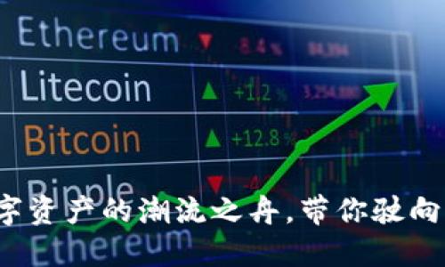 TPWallet：数字资产的潮流之舟，带你驶向区块链的彼岸