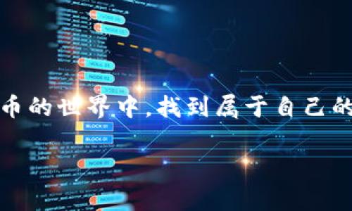 tpwallet是一款多功能加密数字钱包，具有存储、发送和接收多种虚拟货币的能力。它支持多种不同的区块链网络，可以满足用户对虚拟币管理的各种需求。以下是有关tpwallet存储虚拟币的详细介绍。

什么是tpwallet？
tpwallet是一款安全、便捷的数字货币钱包，用户可以使用它来存储和管理多种虚拟货币，比如比特币、以太坊、莱特币等。作为一款数字钱包，tpwallet不仅提供了基本的存储功能，还支持智能合约的执行和去中心化应用的访问，使其成为一个多功能的平台。

tpwallet的存币功能
tpwallet的核心功能之一是支持虚拟币的存储。用户可以通过简单的操作将各种数字货币存入钱包，做到安全又便捷。想象一下，tpwallet就像是一个现代化的银行，用户可以随时查看自己的“银行卡”，了解余额和交易记录。

支持的虚拟币种类
tpwallet支持的虚拟币种类繁多，包括主流的比特币（BTC）、以太坊（ETH）、波卡（DOT）、链上资产如USDT等。这就像一个大的虚拟币超市，各种“商品”应有尽有，让用户可以轻松挑选自己想要的数字资产。

如何使用tpwallet存虚拟币？
使用tpwallet存储虚拟币的步骤非常简单。首先，用户需要下载并安装tpwallet应用。接下来，通过注册账户并设置安全密码，用户就可以开始使用钱包了。

1. 打开tpwallet应用，进入主界面。
2. 选择“存款”或“接收”功能，系统会显示该币种的地址。
3. 复制地址，前往交易所或其他钱包发送币种至此地址。
4. 等待几分钟，交易确认后，虚拟币将出现在你的tpwallet中。

tpwallet的安全性
对于许多用户来说，安全性无疑是使用虚拟币钱包时最重要的因素之一。tpwallet采用了多重安全措施，保证用户资产的安全。就像你家里的保险柜一样，tpwallet会保持你的币种安全存放，而你只有找到钥匙才能打开。

tpwallet还支持私钥管理，确保用户完全掌握自己的资产。即使在网络环境复杂的情况下，用户也可以放心使用。

与其他钱包的对比
市场上有许多类型的数字钱包，比如硬件钱包、软件钱包和移动钱包等。而tpwallet则兼具了软件钱包的便利性和一定程度的安全性。相比于硬件钱包需要额外的设备，tpwallet的使用更加灵活。就好比在家中与外出时的不同，你在家可以随意享受数字货币的便利，而在外出时，通过tpwallet依然难以抵挡霸道的数字资产！

常见问题解答
在使用tpwallet的过程中，用户可能会遇到一些问题。以下是一些常见的疑问：

1. **我可以在tpwallet中存多少种虚拟币？**
tpwallet支持多种不同的虚拟币，具体数量会随着应用的更新而增加。用户可以在应用中查看支持的币种列表。

2. **如何确保我的资金安全？**
确保钱包密码的复杂性并定期进行更新，采用两步验证等方法提升安全性。同时，定期备份私钥和助记词也是保障资产安全的良好习惯。

3. **tpwallet是否收取费用？**
存储虚拟币通常不收取费用，但是用户在进行交易时可能需要支付网络手续费。这就像寄快递时需要支付邮费一样，确保信息能顺利送达。

总结
总的来说，tpwallet是一款功能强大、安全性高的虚拟币存储工具。无论是对新手还是资深玩家，它都能提供良好的体验。不妨试一试，在这个虚拟货币的世界中，找到属于自己的“财富宝藏”。

当然，使用tpwallet的过程中，遇到什么小问题也不必灰心，谁还没点小烦恼呢？只需稍微摸索一下，相信你很快就能自如应对！