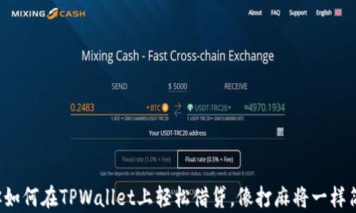 
教你如何在TPWallet上轻松借贷，像打麻将一样简单！