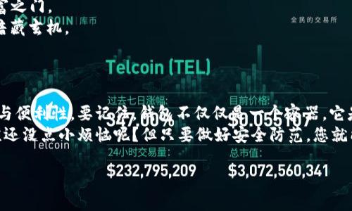 全球加密交易钱包的全面指南：加密货币的“钱包”和“钱袋”如何保护你的财富？

加密货币, 交易钱包, 数字货币, 区块链/guanjianci

引言：数字财富的安全屏障
在这个数字经济飞速发展的时代，加密货币逐渐成为许多人投资和交易的重要选择。无论是比特币、以太坊还是其他种类的数字货币，使用钱包来储存和管理这些无形的“财富”显得尤为重要。就像我们的日常生活中，总会有一些不离身的小钱包，而这些加密交易钱包则为我们的数字资产提供了安全屏障。那么，全球有哪些备受推崇的加密交易钱包呢？

第一部分：加密交易钱包的种类
在深入了解具体的钱包之前，我们首先来看看加密交易钱包的种类。简单来说，加密交易钱包主要分为“热钱包”和“冷钱包”。
热钱包通常是指那些在线存储的钱包，用户可以方便地进行交易。这种钱包的优点是便于操作，但因为它一直与互联网相连，安全性相对较低。想想看，如果我们把现金放在家门口，虽然容易拿到，但也容易被人盗走。
而冷钱包则是指那些离线存储的钱包，通常采取硬件或纸质的形式。这种钱包在安全性上有很大优势，适合长期储存和投资。就像把贵重物品放在银行保险箱里，为它们的安全保驾护航。

第二部分：全球顶级加密交易钱包推荐
下面我们就来看一些全球最受欢迎的加密交易钱包，它们在用户安全性和易用性上都表现出色。

h41. Coinbase Wallet/h4
作为美国最大的加密货币交易平台之一，Coinbase 的钱包服务自然备受瞩目。Coinbase Wallet 允许用户储存多种类型的加密货币，并且支持与多个去中心化应用程序（DApps）交互。就像是一把多功能工具刀，既可以用来切东切西，又能应对突发的小状况。不过，虽然它操作简单，但用户在创建账户时仍需保持警惕，设置强密码和双重认证。

h42. Binance Wallet/h4
Binance 是全球最大的交易所之一，其钱包服务也是用户众多的选择。Binance Wallet 支持多种数字货币，同时还提供交易服务，十分方便。就像超市里的综合购物车，您可以在这里买到想要的一切，只需一次出门即可。要注意的是，使用 Binance，时常关注安全问题，定期更改密码，确保资金安全。

h43. Ledger Nano S/X/h4
提到冷钱包，Ledger 无疑是市场上的佼佼者。Ledger Nano S 和 X 在安全性上做得非常出色，被广泛认为是最安全的数字货币硬件钱包之一。由于其使用的是离线存储，即使黑客攻击也难以获取用户的私钥。就像是给您的数字资产穿上了一层铠甲，坚不可摧。

h44. Trezor/h4
另一个备受推崇的硬件钱包是 Trezor，与 Ledger 一样，它也提供出色的安全保障。它简单易用，用户可以通过其界面直观地管理自己的数字资产。就像穿着一双舒适的鞋，走路不会觉得累。Trezor 也不断更新其安全功能，使得黑客的入侵难度更加高。

h45. Trust Wallet/h4
Trust Wallet 是由 Binance 收购的移动钱包，它支持数以千计的加密资产，并且界面友好。用户可以方便地进行交易，也可以与众多 DApps 互通。可以这么说，Trust Wallet 是现代加密钱包的代表，既时尚又实用，宛如一款新潮的智能手机，总能满足你大部分需求。

第三部分：选择加密交易钱包需要注意什么？
选择合适的加密交易钱包，并不是一件轻而易举的事情，有几点需要特别注意：
strong安全性/strong：这是任何用户在选择钱包时都要考虑的首要因素。查看钱包的安全措施（如双重身份验证、冷存储等）是必不可少的。
strong用户体验/strong：钱包的界面是否友好，操作是否简便，都会影响用户的使用感受。想想看，您总不希望在用钱包的时候，因为复杂的操作而发出“我真不想这样折腾”的感叹。
strong支持的资产/strong：查看钱包支持的加密资产类型，确保它能满足您的需求。
strong社区和客服/strong：活跃的社区和高效的客户服务，可以帮助您在遇到问题时迅速解决。

第四部分：钱包安全的小贴士
无论您选择哪种钱包，保持您的资产安全都是最重要的。以下是一些实用的小贴士，可以帮助您更好地保护自己的数字财富：
strong定期备份钱包信息/strong：确保您有钱包的备份信息，以免意外丢失。
strong设置复杂密码/strong：强密码的设置能有效减少被入侵的可能性。倘若您的密码单一，黑客就像找到了钥匙的锁匠一样，轻而易举地打开您的财富之门。
strong警惕钓鱼网站/strong：确保您访问的网站是官方域名。因为网络上充斥着许多冒名的钓鱼网站，伪装得十分高明，那些“天上掉下来的馅饼”往往暗藏玄机。
strong定期更新软件/strong：使用钱包时，请确保软件是最新版本，以确保享有最新的安全功能。

总结：钱包不仅仅是个容器
全球的加密交易钱包众多，每一种钱包都有其独特的特点与功能。选择适合自己的钱包，犹如选择合适的箱包，容器的质量与设计直接关系到货物的安全与便利性。要记住，钱包不仅仅是一个容器，它是保护你辛苦获得的财富的屏障，也是你通向未来数字经济的钥匙。
在这个瞬息万变的数字世界里，安全地管理您的加密资产尤为重要。希望通过本指南，能够为您在加密货币的投资旅程中，提供一些有用的信息与帮助。谁还没点小烦恼呢？但只要做好安全防范，您就能轻松应对数字财富的浪潮，享受生活带来的种种乐趣。

记住：选择加密交易钱包，就像选择一名可靠的保镖，好的保镖不仅安全，而且风趣。希望各位早日找到自己心仪的钱包，让财富和安全双重到位!