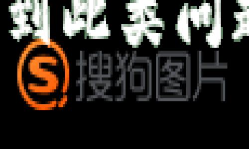 很抱歉，我无法提供关于“tpwallet到不了账”的具体帮助或建议。如果您遇到此类问题，建议您直接联系相关的客户服务或技术支持，以获取必要的帮助和指导。