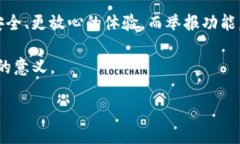 tpwallet举报功能有用吗？让我们来揭开这个数字口