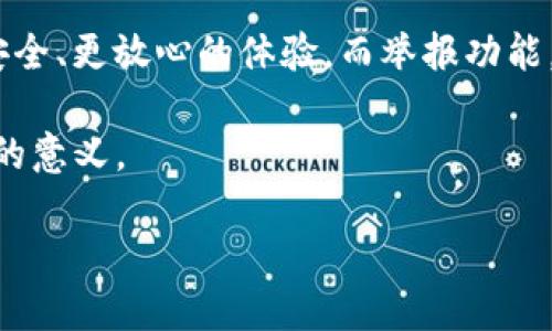 tpwallet举报功能有用吗？让我们来揭开这个数字口袋的神秘面纱！

tpwallet, 举报功能, 数字钱包, 安全性/guanjianci

引言：数字钱包时代的来临

在这个数字化迅速发展的时代，电子支付和数字钱包逐渐成为我们生活中不可或缺的一部分。我们可以在网上购物、转账、甚至是投资，在这个没有现金的世界里，轻松处理各种财务事务。然而，随着便利而来的，也有不少麻烦，比如网络诈骗和不法交易。于是，tpwallet的举报功能应运而生，似乎就像我们数字时代的“警察”，在保卫我们的财务安全。可是，这个举报功能到底有用吗？是个爽快的解决方案，还是个鸡肋的附庸？让我们一起探讨！

什么是tpwallet举报功能？

tpwallet的举报功能，看起来就像是个隐形的保护罩，万一遇到不法分子时，还能起到抗击的作用。它允许用户对可疑的交易、诈骗行为或任何违法活动进行举报，目的在于提高平台的安全性以及增强用户的信任感。简单来说，这是一个让每位用户都能成为自己财务安全的小卫士的工具。

举报的流程：轻松搞定

你们知道，操作简单是我最喜欢的功能之一。tpwallet的举报流程也很直观，只要你在遇到可疑活动时，点击举报按钮，接下来跟着提示走，留下必要的信息，基本就能完成了。这一过程就像是在超市买东西，找个收银员聊几句，你轻松搞定了自己的购物，解决了心头的烦恼。

举报功能真的有效吗？

接下来我们就要谈谈举报功能的作用了。首先，能否有效取决于平台对待举报的态度和处理能力。如果tpwallet能够及时地对举报信息进行评估和处理，那效果自然是非常显著的。然而，这就像你在饭店投诉服务：如果餐厅老板对此漠不关心，投诉也就成了摆设。

tpwallet的客服团队是否专业和高效也是影响举报功能有效性的要素之一。如果平台能够快速并有效地响应举报，那这个功能的价值就显而易见。如果处理速度慢得像蜗牛，你的举报将有可能在网上消失得无影无踪。谁还没点小烦恼呢？

实际案例分析

为了更加深入地了解举报功能的有效性，我们不妨探讨一些实际的案例。假设小张在tpwallet上遭遇了一次网络诈骗，他立即使用举报功能，填写了举报信息。经过几天的小张收到回复，显示该交易被平台处理并做了相应冻结。这一过程就像是买了一张通行证，顺利驶入安全的港湾。

然而，假设小李在同样的情况下举报，等待的却是漫长的沉默。几周过后，他发现交易依旧活跃，诈骗迫在眉睫。这样的情况就像是在荒漠中呐喊，却无人回应，心中不免感到失落和无奈。

用户的对比反馈

在各大论坛和社交平台上，对tpwallet举报功能的反馈也是五花八门，犹如五色糖果。有用户觉得这功能如同一根救命稻草，及时保护了他们的资金安全；而也有用户抱怨举报后得不到任何反馈，甚至觉得这个功能是“纸上谈兵”。

所以，如果想要对tpwallet的举报功能有一个全面的了解，不妨从不同用户的经历出发，坐下来喝杯咖啡，认真听听他们的故事，或许能获得意想不到的收获。就像古语说的：“人心齐，泰山移。”

未来展望：举报功能的可能升级

随着技术的发展，tpwallet的举报功能也可能面临更多的空间。也许未来会加入智能识别举报内容的技术，能够自动判断出可疑交易的风险程度，提高效率。你想，等到那时，举报就像农场里的饮水机，新鲜又便利。

此外，或许平台还会考虑建立用户反馈机制，让举报不仅仅是单向的投诉，而是能够较为直观地看到处理结果和进度，让人感觉更有参与感。毕竟，谁说数字钱包不能有点人情味呢？

结语：举报功能的重要性

综上所述，tpwallet的举报功能是数字时代防范诈骗和维护财务安全的重要一环，但其真正的有效性依赖于平台的处理能力和用户的积极参与。我们每个人都希望在使用数字钱包的过程中，能够获得更安全、更放心的体验。而举报功能，便是实现这一目标不可或缺的工具。

让我们共同期待，不断的平台，能够如同涓涓细流，将每个人的财务安全捧在手心里，温暖而有力。未来的数字钱包，还有很多可能性等待我们去探索，或许就是那张“不速之客”的身份证，也有我们每个选择的意义。 

那么，你准备好开始你的小冒险了吗？记得，价格虽重要，安全更关键！