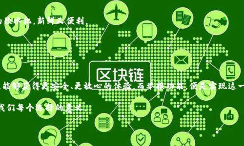 tpwallet举报功能有用吗？让我们来揭开这个数字口袋的神秘面纱！

tpwallet, 举报功能, 数字钱包, 安全性/guanjianci

引言：数字钱包时代的来临

在这个数字化迅速发展的时代，电子支付和数字钱包逐渐成为我们生活中不可或缺的一部分。我们可以在网上购物、转账、甚至是投资，在这个没有现金的世界里，轻松处理各种财务事务。然而，随着便利而来的，也有不少麻烦，比如网络诈骗和不法交易。于是，tpwallet的举报功能应运而生，似乎就像我们数字时代的“警察”，在保卫我们的财务安全。可是，这个举报功能到底有用吗？是个爽快的解决方案，还是个鸡肋的附庸？让我们一起探讨！

什么是tpwallet举报功能？

tpwallet的举报功能，看起来就像是个隐形的保护罩，万一遇到不法分子时，还能起到抗击的作用。它允许用户对可疑的交易、诈骗行为或任何违法活动进行举报，目的在于提高平台的安全性以及增强用户的信任感。简单来说，这是一个让每位用户都能成为自己财务安全的小卫士的工具。

举报的流程：轻松搞定

你们知道，操作简单是我最喜欢的功能之一。tpwallet的举报流程也很直观，只要你在遇到可疑活动时，点击举报按钮，接下来跟着提示走，留下必要的信息，基本就能完成了。这一过程就像是在超市买东西，找个收银员聊几句，你轻松搞定了自己的购物，解决了心头的烦恼。

举报功能真的有效吗？

接下来我们就要谈谈举报功能的作用了。首先，能否有效取决于平台对待举报的态度和处理能力。如果tpwallet能够及时地对举报信息进行评估和处理，那效果自然是非常显著的。然而，这就像你在饭店投诉服务：如果餐厅老板对此漠不关心，投诉也就成了摆设。

tpwallet的客服团队是否专业和高效也是影响举报功能有效性的要素之一。如果平台能够快速并有效地响应举报，那这个功能的价值就显而易见。如果处理速度慢得像蜗牛，你的举报将有可能在网上消失得无影无踪。谁还没点小烦恼呢？

实际案例分析

为了更加深入地了解举报功能的有效性，我们不妨探讨一些实际的案例。假设小张在tpwallet上遭遇了一次网络诈骗，他立即使用举报功能，填写了举报信息。经过几天的小张收到回复，显示该交易被平台处理并做了相应冻结。这一过程就像是买了一张通行证，顺利驶入安全的港湾。

然而，假设小李在同样的情况下举报，等待的却是漫长的沉默。几周过后，他发现交易依旧活跃，诈骗迫在眉睫。这样的情况就像是在荒漠中呐喊，却无人回应，心中不免感到失落和无奈。

用户的对比反馈

在各大论坛和社交平台上，对tpwallet举报功能的反馈也是五花八门，犹如五色糖果。有用户觉得这功能如同一根救命稻草，及时保护了他们的资金安全；而也有用户抱怨举报后得不到任何反馈，甚至觉得这个功能是“纸上谈兵”。

所以，如果想要对tpwallet的举报功能有一个全面的了解，不妨从不同用户的经历出发，坐下来喝杯咖啡，认真听听他们的故事，或许能获得意想不到的收获。就像古语说的：“人心齐，泰山移。”

未来展望：举报功能的可能升级

随着技术的发展，tpwallet的举报功能也可能面临更多的空间。也许未来会加入智能识别举报内容的技术，能够自动判断出可疑交易的风险程度，提高效率。你想，等到那时，举报就像农场里的饮水机，新鲜又便利。

此外，或许平台还会考虑建立用户反馈机制，让举报不仅仅是单向的投诉，而是能够较为直观地看到处理结果和进度，让人感觉更有参与感。毕竟，谁说数字钱包不能有点人情味呢？

结语：举报功能的重要性

综上所述，tpwallet的举报功能是数字时代防范诈骗和维护财务安全的重要一环，但其真正的有效性依赖于平台的处理能力和用户的积极参与。我们每个人都希望在使用数字钱包的过程中，能够获得更安全、更放心的体验。而举报功能，便是实现这一目标不可或缺的工具。

让我们共同期待，不断的平台，能够如同涓涓细流，将每个人的财务安全捧在手心里，温暖而有力。未来的数字钱包，还有很多可能性等待我们去探索，或许就是那张“不速之客”的身份证，也有我们每个选择的意义。 

那么，你准备好开始你的小冒险了吗？记得，价格虽重要，安全更关键！