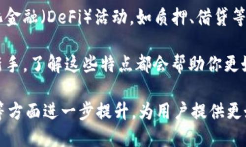 数字货币钱包是存储、管理和转账各种数字货币（如比特币、以太坊等）的一种工具或应用。它们具有许多独特的特点，使得用户在使用时能够更加便捷与安全。以下是数字货币钱包的一些主要特点：

### 1. 安全性
数字货币钱包最显著的特点之一就是安全性。许多钱包使用了强大的加密技术来保护用户的私钥和交易信息。无论是软件钱包还是硬件钱包，都会采取各种措施（例如多重身份验证、访问权限控制等）来确保用户资产不被盗取。

### 2. 多币种支持
随着数字货币的快速发展，市场上出现了众多不同的数字资产。现代数字货币钱包通常支持多种币种，用户可以在同一个钱包中存储并管理不同类型的数字货币，极大地方便了用户的操作。

### 3. 用户友好性
大多数数字货币钱包设计得十分友好，用户界面简洁直观。即使是技术小白，经过简单的引导也能轻松上手。钱包的功能设置通常也会进行简化，以便于普通用户进行访问和使用。

### 4. 交易方便性
数字货币钱包能够让用户方便地发送和接收数字货币。通常用户只需输入对方的地址和转账金额，经过确认即可以快速完成交易。某些钱包还支持二维码扫描，使得交易更加便捷。

### 5. 备份与恢复功能
为了避免数据丢失，优秀的数字货币钱包都具备备份与恢复的功能。用户可以生成助记词，在未授权访问钱包时，还能通过这些助记词找回自己的资产。

### 6. 匿名性与隐私保护
某些数字货币钱包的设计初衷就是为了保护用户的隐私。通过不记录交易历史或只在链下进行交易，用户可以在一定程度上保护自己的身份不被暴露。

### 7. 社区与技术支持
许多数字货币钱包背后都有活跃的社区和技术团队，用户遇到问题时能够获得及时的支持和解决方案。这种支持不仅提升了用户体验，还为数字货币的使用提供了良好的保障。

### 8. 移动性
许多钱包提供移动应用，因此用户可以在手机上随时随地进行数字货币的管理和交易。这种灵活性使得用户能够更好地把握市场机会，无论是在咖啡馆还是公交车上，只要有网络就能完成交易。

### 9. 实时数据更新
数字货币市场瞬息万变，好的钱包通常提供实时的市场数据更新，让用户能够轻松查看币种的价格走势，及时做出决策。简而言之，就像掌握了一本随时翻开的快捷手册。

### 10. 集成化服务
一些现代的钱包不仅仅是储存和交易工具，还是一个集成化的服务平台。用户可以通过钱包直接参与一些去中心化金融（DeFi）活动，如质押、借贷等，极大地拓宽了使用场景。

数字货币钱包的特点使得它们在数字货币的生态系统中占据着重要的位置。无论你是投资专家，还是数字货币的新手，了解这些特点都会帮助你更好地管理自己的数字资产。在这个充满变化与挑战的市场中，选择合适的钱包，才能更安全、更高效地管理你的财富。

随着数字货币的兴起和发展，钱包的功能与服务也在不断演变。未来，数字货币钱包将会在便捷性、安全性、功能性等方面进一步提升，为用户提供更好的使用体验。