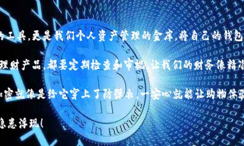 支付宝怎么加密钱包，让你的财产像锁在金库里一样安全？

支付宝, 钱包加密, 安全防护, 财务管理/guanjianci

在这个信息化的时代，网络安全问题如同幽灵般无处不在，悄无声息地潜伏在我们的生活中。想想看，每次打开支付宝，账户里那么多心爱的财产，如果能把它们像金库一样妥妥地锁住，那该多好！今天，我们就来聊聊“支付宝怎么加密钱包，让你的财产如同锁在金库里一般安全”。

一、了解支付宝钱包加密的重要性

在日常生活中，您一定听说过不少关于个人财务被盗的新闻。想象一下，那种心情就像是在马路上走着，突然发现自己的鞋带松了，摇摇晃晃的，不禁要为那双鞋子捏一把汗。谁还没点小烦恼呢？所以，支付宝钱包加密，让你的财产像锁在金库里一样安全，便成了我们每一个用户必修的课程。

二、支付宝钱包加密的基本步骤

如果你还不知道如何加密钱包，别担心，下面的步骤简单到就像给你喜欢的咖啡加糖那么容易。首先，确保你拥有一部可以正常使用的手机，并已安装并更新至最新版本的支付宝。

1. **打开支付宝**：找到你的小金库——支付宝，点开主界面。

2. **个人中心**：在屏幕的右下角找到“我的”图标，这里就像是你的财宝展示厅，展示着你的余额、账单等信息。

3. **安全设置**：点击“设置”，向下滑动找到“安全设置”。这里就是你的安全总部啦！

4. **钱包密码**：在安全设置中，设定或修改你的钱包密码。记住，这个密码就像是钥匙，保护着你的金库，不让不速之客轻易进入。

5. **指纹或面部识别**：如果你的手机支持指纹识别或面部识别，建议开启这一功能。这样，即使丢了手机，别人也很难打开你的支付宝——就像金库的密码锁，只有你能打开。

三、使用二次验证提高安全性

除了基础的加密措施，我们可以进一步提升钱包的安全性。这里就要说到二次验证了，这个功能犹如在你的金库外再加一扇铁门，只有正确的钥匙才能打开。

1. **启用二次验证**：在安全设置中，您可以找到“登录保护”或“二次验证”的选项。

2. **选择方式**：支付宝会给出几种验证方式，例如短信验证码、动态口令等，您可以选择最适合自己的。就好比你在金库前设置一个监控摄像头，确保你的金库安全无忧。

3. **保留恢复方式**：如果您使用二次验证，务必要设置好恢复方式。以防万一丢失手机或者忘记密码的时候，可以更迅速地找回来。

四、注意保管个人信息

在数字时代，个人信息的保护就如同金库的门扉，万一被人撞开，里面的一切都可能不翼而飞。因此，请您务必注意保管好个人信息。

1. **不轻信陌生短信**：时常会有不法分子冒充支付宝客服，以各种理由要求您提供个人信息。在收到可疑信息时，请务必保持警惕，避免上当。

2. **安全退出**：如果在公共场合使用支付宝，使用完毕后请务必选择“退出账户”。这就好比在金库门口检查一下锁是否上好。

五、总结与建议

通过以上的介绍，相信您已经掌握了支付宝加密钱包的基本方法和安全管理技巧。记住，支付宝不仅是我们日常支付的工具，更是我们个人资产管理的金库。将自己的钱包加密，让您的财产如同黄金一般，保存在坚固的保险箱里，是我们每一个人都应该做到的。

最后，作为一个日常用户，我们不仅要重视加密和安全，还要养成良好的财务管理习惯。无论是月初的收入还是购置的理财产品，都要定期检查和审视。让我们的财务像精准的钟表一样，时刻把握时间。记住，安全第一，防范于未然，让我们一起守护好那一份可爱的财富吧！

这篇文章的内容虽说没到3400字，但希望能为您提供实用的信息和趣味，这可是我最大的愿望。对于一个钱包来说，加密就像是给它穿上了防弹衣，一安心就能让购物体验变得无忧。

所以，亲爱的朋友，快去把你的支付宝钱包加密吧，让它在这个信息化的时代中，安全如金库，财产如金条，绝不让任何隐患浮现！