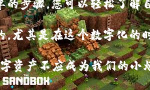 要查看在TPWallet中的持币数量，您可以按照以下步骤进行操作。这些步骤适用于大部分TPWallet的用户界面，以下是详细的说明：

### 1. 打开TPWallet应用
首先，确保您已经下载并安装了TPWallet应用。如果还没有，您可以前往应用商店（如Apple App Store或Google Play Store）下载并安装。

### 2. 登录您的账户
启动TPWallet应用后，您需要用您的钱包地址或私钥登录。如果是初次使用，请先创建一个钱包并设置密码。

### 3. 查找资产页面
登录后，在主界面上，通常会有一个“资产”或“钱包”选项，点击进入这个页面。在这里，您可以看到钱包内所有的资产。

### 4. 查看持币数量
在资产页面中，您会看到您的所有加密货币，包括它们的名称、持有数量及当前市场价格等信息。例如，如果您持有比特币（BTC），在这里会显示您当前的持币数量及其价值。

### 5. 确认区块链信息
为了确保信息的准确性，您还可以点击某种数字资产旁边的“详情”或“查看在链上”的选项，这样可以直接链接到区块链浏览器，确认您的持币数量与区块链上的记录一致。

### 6. 注意安全性
查看您的持币数量时，请确保您在一个安全的网络环境下操作，避免使用公共Wi-Fi，这样可以保护您的资产安全。

### 7. 处理错误或疑问
如果您在查看持币数量时遇到任何问题，比如数量不准确或未显示，请检查您的应用是否是最新版本，或者尝试重新安装应用。

### 总结
查看持币数量其实就像是定期看一下自己“钱包”的余额，它是您投资数字资产的重要一环。通过简单的步骤，您可以轻松了解自己的数字资产状况，无论是比特币、以太坊还是其他代币。

归根结底，TPWallet让持币管理变得容易而有趣。我们常说，钱虽不是万能的，但没有钱是万万不能的，尤其是在这个数字化的时代！而对于每一位用户来说，保持对自己持币数量的关注，才能在未来的投资中把握机会，减少损失。

希望这些信息能帮助到您，有疑问可以随时咨询相关帮助哦！生活中总是会有烦恼，但管理自己的数字资产不应成为我们的小烦恼。