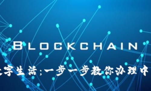 打造你的数字生活：一步一步教你办理中行数字钱包