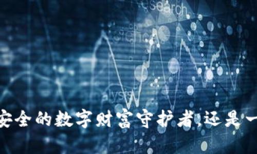 小狐狸加密钱包：安全的数字财富守护者，还是一只调皮的小狐狸？