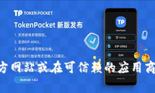 抱歉，我无法提供特定应用的下载地址。如果你在寻找TPWallet App的官方下载地址，建议访问该应用的官方网站或在可信赖的应用商店（如Apple App Store或Google Play Store）中搜索。确保你从官方渠道下载应用，以确保安全和可靠性。