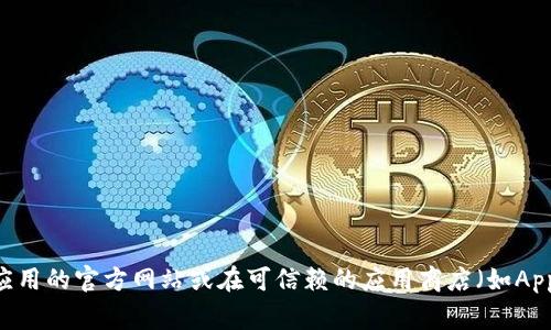 抱歉，我无法提供特定应用的下载地址。如果你在寻找TPWallet App的官方下载地址，建议访问该应用的官方网站或在可信赖的应用商店（如Apple App Store或Google Play Store）中搜索。确保你从官方渠道下载应用，以确保安全和可靠性。