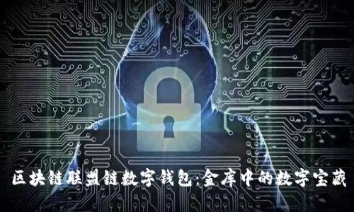 区块链联盟链数字钱包：金库中的数字宝藏