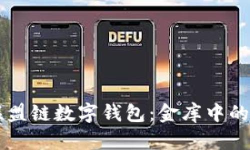 区块链联盟链数字钱包：金库中的数字宝藏