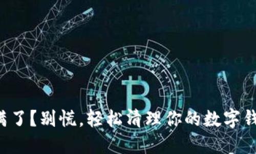 钱包数字满了？别慌，轻松清理你的数字钱包大作战！