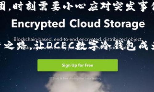   DCEC数字冷钱包：让您的数字资产如同进口红酒般安全！ / 
 guanjianci 数字钱包, DCEC, 冷钱包, 数字资产 /guanjianci 

引言：数字资产的“保险箱”——DCEC数字冷钱包
在这个数字化的时代，数字资产如同进口红酒般珍贵，如何妥善保管呢？想象一下，您在高档餐厅里品味一杯年份红酒，身心愉悦，但如果没有一个安全的储存方式，您的红酒是否会随时变成“红色水”？是的，数字资产同样需要一个稳定、安全的家，而DCEC数字冷钱包正是您数字资产的“保险箱”。它的设计精巧，功能强大，可以帮助您有效管理和保护您的数字资产。

DCEC数字冷钱包的魅力所在
DCEC数字冷钱包的设计，可以说是一种超出传统数字钱包的创新。想象它如同一个豪华的保险箱，拥有最先进的安全系统。这不仅是一个存储钱包，更是一个保护您数字货币的小卫士。无论您是比特币的忠实粉丝，还是对其他数字资产情有独钟，DCEC数字冷钱包都能为您提供无与伦比的安全保障。

为何选择DCEC数字冷钱包？
选择DCEC数字冷钱包不仅仅是为了安全，更是为了便捷。想想看，谁还没点小烦恼呢？如果数字资产存储让您每天对着屏幕发愁，那可就太令人郁闷了！以下是DCEC数字冷钱包的几大优势：

ul
    listrong极高的安全性：/strongDCEC冷钱包使用先进的加密技术，能够有效防护黑客攻击，让您的数字资产安然无恙。/li
    listrong用户体验优越：/strong操作简单直观，即便是数字资产新手也能迅速上手，仿佛打开您家里的冰箱一样简单。/li
    listrong多币种支持：/strong不论您拥有哪种数字货币，DCEC都能轻松驾驭，真是一个“万金油”式的数字钱包。/li
    listrong离线存储：/strong与在线钱包不同，冷钱包的离线特性确保了网络攻击无从下手，安全隐患降至最低。/li
/ul

解密数字冷钱包的工作原理
数字冷钱包与其说是一个钱包，倒不如说是您的数字资产的“安全屋”。那么，它是如何运作的呢？冷钱包将私钥存储在离线环境中，像把它锁在一个金库里，只有您手中有“钥匙”。即使互联网不再安全，您的资产依然坚如磐石。

对比一下，热钱包就像是一个热腾腾的小摊，随时随地消费者都可以进出，而冷钱包则是一个高档会所，只有拥有特定身份的人才能进入。这种设计无疑使得DCEC数字冷钱包在保障安全的同时，也保证了用户的便捷和舒适。

如何使用DCEC数字冷钱包？
使用DCEC数字冷钱包，其实就像在进行一次有趣的旅程。首先，您需要购买这款冷钱包，想象一下像选购喜爱的红酒，挑选出最心仪的一款。购买后，按照说明书的指引，连接您的设备，设置好初始密码，建议使用复杂而有特色的密码，就如同在红酒标签上写下年份一样重要。

然后，您就可以将数字资产转入冷钱包，确保每一步都小心驾驶，就像在开一辆高性能跑车。转移完成后，您会感受到一种无与伦比的安心，仿佛自己的“金库”已然建立。

数字资产安全的重要性
施耐庵曾说过：“财不可露白”，在数字资产的世界里，安全是我们的金科玉律。近年来，我们经常可以看到数字货币交易所遭到黑客攻击的新闻，这些事件无疑给投资者带来了极大的损失。相较而言，DCEC数字冷钱包是一种前所未有的防护措施，让您的资产如湿地草坪般茁壮生长。

想象一下，有一天您查看自己的数字资产，惊喜地发现自己拥有比想象中更多的收益，那种快感是如同找到被遗忘的黄金宝藏般令人愉悦。而这种快感的背后，正是DCEC数字冷钱包的安全保障在默默滋养着您的财富。

冷钱包与热钱包的取舍
在我们讨论数字钱包的时候，冷钱包和热钱包之间的选择就像是一道复杂的算式，很多投资者可能顿时陷入两难之中。热钱包的优点在于随时随地的便捷性，而冷钱包则在安全性上高人一筹。

当然，选择适合自己的那个钱包，绝不是一件简单的事情。如果您是那种只需小额资金周转的投资者，或许热钱包能够满足您的需求。但如果您背负着丰厚的数字资产，那么DCEC数字冷钱包绝对是您最佳的选择。

数字冷钱包如何与生活对接
有时，数字资产的生活应用会让人感到陌生，DCEC数字冷钱包就像一名温暖的引导者，帮助用户将虚拟财富与实际生活紧密结合。您可以用这些资产进行投资、消费，甚至为家庭的未来储蓄。

想象一下，您已经积累了一定的数字货币，打算用这些“虚拟财富”来购买一辆豪车，是不是感觉梦幻又美好？然而如果没有安全的储存方式，您的钱包将如同一个马戏团，时刻需要小心应对突发事件。

总结：走向安全的数字投资之路
总而言之，DCEC数字冷钱包不仅仅是一个存储工具，更是您通往安全投资世界的桥梁。安全、便捷、丰富的功能让它在数字资产管理方面脱颖而出。走向安全的数字投资之路，让DCEC数字冷钱包成为您信誉与财富的最佳保管者。而未来，则让我们一起期待更加安全、高效的数字资产管理新时代的到来！

最后，希望每个用户都能如同正品红酒般，珍视自己的数字财富，保管妥当，享受数字经济的美好与回报！