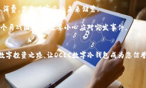   DCEC数字冷钱包：让您的数字资产如同进口红酒般安全！ / 
 guanjianci 数字钱包, DCEC, 冷钱包, 数字资产 /guanjianci 

引言：数字资产的“保险箱”——DCEC数字冷钱包
在这个数字化的时代，数字资产如同进口红酒般珍贵，如何妥善保管呢？想象一下，您在高档餐厅里品味一杯年份红酒，身心愉悦，但如果没有一个安全的储存方式，您的红酒是否会随时变成“红色水”？是的，数字资产同样需要一个稳定、安全的家，而DCEC数字冷钱包正是您数字资产的“保险箱”。它的设计精巧，功能强大，可以帮助您有效管理和保护您的数字资产。

DCEC数字冷钱包的魅力所在
DCEC数字冷钱包的设计，可以说是一种超出传统数字钱包的创新。想象它如同一个豪华的保险箱，拥有最先进的安全系统。这不仅是一个存储钱包，更是一个保护您数字货币的小卫士。无论您是比特币的忠实粉丝，还是对其他数字资产情有独钟，DCEC数字冷钱包都能为您提供无与伦比的安全保障。

为何选择DCEC数字冷钱包？
选择DCEC数字冷钱包不仅仅是为了安全，更是为了便捷。想想看，谁还没点小烦恼呢？如果数字资产存储让您每天对着屏幕发愁，那可就太令人郁闷了！以下是DCEC数字冷钱包的几大优势：

ul
    listrong极高的安全性：/strongDCEC冷钱包使用先进的加密技术，能够有效防护黑客攻击，让您的数字资产安然无恙。/li
    listrong用户体验优越：/strong操作简单直观，即便是数字资产新手也能迅速上手，仿佛打开您家里的冰箱一样简单。/li
    listrong多币种支持：/strong不论您拥有哪种数字货币，DCEC都能轻松驾驭，真是一个“万金油”式的数字钱包。/li
    listrong离线存储：/strong与在线钱包不同，冷钱包的离线特性确保了网络攻击无从下手，安全隐患降至最低。/li
/ul

解密数字冷钱包的工作原理
数字冷钱包与其说是一个钱包，倒不如说是您的数字资产的“安全屋”。那么，它是如何运作的呢？冷钱包将私钥存储在离线环境中，像把它锁在一个金库里，只有您手中有“钥匙”。即使互联网不再安全，您的资产依然坚如磐石。

对比一下，热钱包就像是一个热腾腾的小摊，随时随地消费者都可以进出，而冷钱包则是一个高档会所，只有拥有特定身份的人才能进入。这种设计无疑使得DCEC数字冷钱包在保障安全的同时，也保证了用户的便捷和舒适。

如何使用DCEC数字冷钱包？
使用DCEC数字冷钱包，其实就像在进行一次有趣的旅程。首先，您需要购买这款冷钱包，想象一下像选购喜爱的红酒，挑选出最心仪的一款。购买后，按照说明书的指引，连接您的设备，设置好初始密码，建议使用复杂而有特色的密码，就如同在红酒标签上写下年份一样重要。

然后，您就可以将数字资产转入冷钱包，确保每一步都小心驾驶，就像在开一辆高性能跑车。转移完成后，您会感受到一种无与伦比的安心，仿佛自己的“金库”已然建立。

数字资产安全的重要性
施耐庵曾说过：“财不可露白”，在数字资产的世界里，安全是我们的金科玉律。近年来，我们经常可以看到数字货币交易所遭到黑客攻击的新闻，这些事件无疑给投资者带来了极大的损失。相较而言，DCEC数字冷钱包是一种前所未有的防护措施，让您的资产如湿地草坪般茁壮生长。

想象一下，有一天您查看自己的数字资产，惊喜地发现自己拥有比想象中更多的收益，那种快感是如同找到被遗忘的黄金宝藏般令人愉悦。而这种快感的背后，正是DCEC数字冷钱包的安全保障在默默滋养着您的财富。

冷钱包与热钱包的取舍
在我们讨论数字钱包的时候，冷钱包和热钱包之间的选择就像是一道复杂的算式，很多投资者可能顿时陷入两难之中。热钱包的优点在于随时随地的便捷性，而冷钱包则在安全性上高人一筹。

当然，选择适合自己的那个钱包，绝不是一件简单的事情。如果您是那种只需小额资金周转的投资者，或许热钱包能够满足您的需求。但如果您背负着丰厚的数字资产，那么DCEC数字冷钱包绝对是您最佳的选择。

数字冷钱包如何与生活对接
有时，数字资产的生活应用会让人感到陌生，DCEC数字冷钱包就像一名温暖的引导者，帮助用户将虚拟财富与实际生活紧密结合。您可以用这些资产进行投资、消费，甚至为家庭的未来储蓄。

想象一下，您已经积累了一定的数字货币，打算用这些“虚拟财富”来购买一辆豪车，是不是感觉梦幻又美好？然而如果没有安全的储存方式，您的钱包将如同一个马戏团，时刻需要小心应对突发事件。

总结：走向安全的数字投资之路
总而言之，DCEC数字冷钱包不仅仅是一个存储工具，更是您通往安全投资世界的桥梁。安全、便捷、丰富的功能让它在数字资产管理方面脱颖而出。走向安全的数字投资之路，让DCEC数字冷钱包成为您信誉与财富的最佳保管者。而未来，则让我们一起期待更加安全、高效的数字资产管理新时代的到来！

最后，希望每个用户都能如同正品红酒般，珍视自己的数字财富，保管妥当，享受数字经济的美好与回报！