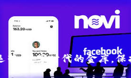 区块链钱包开发运营：数字时代的金库，保护你财富的护航者