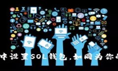 学习如何在TokenPocket中设置SOL钱包，如同为你的加