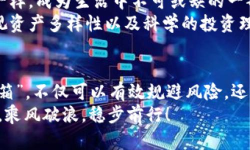 

掌控数字财富的“保险箱”：冷钱包官网揭秘
```

数字货币, 冷钱包, 钱包官网, 虚拟资产/guanjianci

引子：数字资产的安全护盾
在这个数字化的时代，数字货币犹如现代社会的“金银珠宝”，而冷钱包则是我们保护这些珍贵资产的“保险箱”。你是否曾因担心黑客攻击而心浮气躁？又或是在看着虚拟资产时，总是感到“一阵阵的心悸”？别担心，今天我们就来详细探讨一下数字货币冷钱包官网的种种魅力与重要性，助你安心“囤积财富”。

冷钱包是什么？
“冷钱包”这个名字听起来似乎冰冷而神秘，但它其实是保护数字资产的温暖庇护所。冷钱包，顾名思义，它与“热钱包”相对，意味着它并不与互联网直接连接。举个例子，就像一处高档金库，只有你有钥匙，得以进入，里面的财富毫无疑问是安全的。
在这个信息泛滥的时代，冷钱包以其高安全性而被越来越多的数字资产投资者所推崇。想象一下，如果你的比特币、以太坊都被锁在一个安全的“保险箱”里，那么，你的心悸是否会有所缓解呢？

为什么选择冷钱包？
好比你不会把存折放在明面上给陌生人看，数字货币的存储也是一件需要仔细对待的事情。冷钱包的优势之一就是安全性极高，数据脱离网络极大减少了被盗风险，这个特点在网络安全频发的今天显得尤为重要。
有些人可能觉得操作冷钱包麻烦，每次交易都要把资产从保险箱中拿出再放入，但要我来说，安全总是要比方便更加重要。谁让“便利”和“安全”都是对立的Two-sided coin呢？

冷钱包的工作原理
那么冷钱包究竟是如何工作的呢？就像一把钥匙锁住金库，冷钱包内的私钥储存不会与互联网连接。通常，它会以硬件形式存在，像是一款USB设备。你可以把它存放在安全的地方，随时随地只要插入你的电脑就能访问。
同时，冷钱包也可以储存多种数字货币，不同于银行只处理法币，它就像一个兼收并蓄的财富收集器。不过在使用的过程中，一定要记得保护好这把“钥匙”，否则可能会面临“钥匙丢失，财富失落”的窘境哦！

如何选择合适的冷钱包官网？
市面上冷钱包的品牌和型号繁多，更让人困扰的是，各种官网众多如细雨。你可能会疑惑：“哪一款冷钱包才是我的白马王子？”这时可得慎重选择！
首先，你需要关注安全性、用户评价和售后服务等因素。犹如买鞋子，舒适合脚才是关键，而不是单纯追求牌子。如果钱包官网的信息透明度和用户反馈都很不错，那么你可以将这款钱包列入你的考虑范围之内。

冷钱包的使用技巧
使用冷钱包也不是“按嘀嗒就能成功”的事儿，它需要一些小技巧。举个例子，建议你在使用过程中，保持冷钱包固件的更新。在数字资产的世界里，技术更新换代之快是让人咋舌的！通常来说，你的冷钱包越“新”，那安全性就越有保证。
另外，定期备份也是一项不可忽略的职责，像存个“备用钥匙”一样，确保在意外发生的时候，你仍然能够顺利访问你的财富。

那些冷钱包的“不为人知”的秘密
俗话说，常伴之物最易被人遗忘。冷钱包的秘密在于，它不仅仅是一个存储工具，更是一个西洋棋中的“保护王”的角色。它以其“冷静”的态度在数字资产的世界中默默守护着你的财富。
有人可能会问：“冷钱包需要配合什么软件使用吗？”的确，冷钱包最好还是搭配一些“热钱包”使用，热钱包可用于日常小额交易，冷钱包则用于大额资产存储。即便如此，在日常交易中，你也要对热钱包中的资产保持警惕，毕竟“风险”和“机遇”往往是一对冤家。

冷钱包与热钱包的相互关系
冷钱包与热钱包的关系，就像是生活中的花和土，彼此成就。在交易过程中，你可以将资金从热钱包转入冷钱包，形成一套流畅的管理体系。想象一下，有一天你突然需要某个数字资产时，可以迅速从热钱包中转出，而非在冷钱包里翻找半天的尴尬。
不过，资金管理也是一门学问，谁还没点小烦恼呢？理顺“热冷钱包”的思路，让你的数字资产像流水一样源源不断流入自己的口袋吧！

冷钱包的未来展望
冷钱包的未来无疑会更加光明，随着数字货币的不断普及，越来越多人开始重视安全性。很可能不久的将来，冷钱包会像我们身边的手机一样，成为生活中不可或缺的一部分。
可能未来会出现更多智能化的冷钱包，甚至可以通过生物识别技术保证安全。但不管科技如何发展，在资产管理的层面上，我们都不应忽视资产多样性以及科学的投资理念。

总结
冷钱包就像你的资产“小保镖”，在数字货币的世界中，赋予你绝对的安全感和控制感。选择合适的冷钱包官网，将你的资产放入这个“保险箱”，不仅可以有效规避风险，还能让你在数字货币的潮流中游刃有余。
记住，安全和便利往往是不对等的关系，在追求数字财富的过程中，冷钱包将是你不可或缺的助手。未来，让我们一起在数字经济的浪潮中，乘风破浪，稳步前行！

数字资产的世界千变万化，但只要选择了冷钱包，就算风雨再大，我们也能淡定自若，对吧？