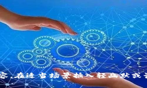 箭头思考一个推广并且便于用户查看的优秀，通过比喻或类比增加趣味性，放进  标签里，和4个相关的关键词 用逗号分隔，关键词放进 guanjianci 标签里，然后围绕详细介绍，写不少于3400个字的内容，在适当场景插入轻幽默或诙谐表达（如“谁还没点小烦恼呢？”），增加趣味性，增加语言的多样性、情感化表达、个性化细节和文化关联性，使文本更接近人类创作的自然风格，降低AI生成内容的机械感，分段加上标签，段落用标签表示。