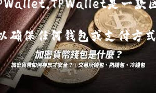 关于《传奇4》是否可以使用TPWallet的问题，目前没有明确的官方信息表明该游戏支持TPWallet。TPWallet是一款区块链钱包，主要用于存储和管理数字资产，而《传奇4》是一款以传统游戏为主的网络游戏。

如果你希望使用TPWallet进行交易或管理资产，建议你查看游戏的官方网站或相关社区，以确保任何钱包或支付方式的兼容性和安全性。此外，你也可以咨询游戏客服，以获取更准确的信息和建议。

如果有其他问题或者需要讨论《传奇4》的其他方面，欢迎随时询问！
