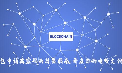 数字钱包申请商家码的简易指南：开启你的电子支付新时代