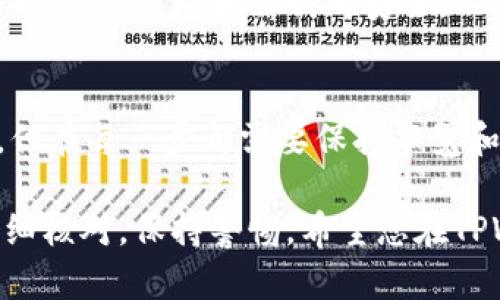 为了在TPWallet上添加合约地址并进行购买，您可以按照以下步骤进行操作。不过，请注意这些步骤可能会根据TPWallet的版本和更新有所不同。

步骤一：下载并安装TPWallet
首先，确保您已经在您的手机上下载并安装了TPWallet应用程序。如果您还没有下载，可以在应用商店中搜索“TPWallet”进行下载，安装后打开它。

步骤二：创建或导入钱包
如果您是第一次使用TPWallet，您需要创建一个新钱包。按照应用中的指示设置安全密码和助记词。如果您已经有钱包，您可以直接导入您的钱包。

步骤三：连接区块链网络
打开TPWallet后，您将需要选择要连接的区块链网络。根据您想要购买的代币，选择相应的网络（如Ethereum、BSC等）。在网络连接后，您将能够进行代币的购买和交易。

步骤四：添加合约地址
在TPWallet的界面中，通常会有一个“添加代币”或“添加合约地址”的选项。点击进入后，您需要输入您想要添加的代币合约地址。请确保您从官方渠道获取合约地址，以避免错误。此外，您还需要输入代币的名称和符号，以便于识别。
谁还没点小烦恼呢？特别是在添加合约地址时，常常会担心地址是否正确。为了保险起见，可以多查几遍合约地址，确保万无一失。

步骤五：购买代币
合约地址添加成功后，您可以在TPWallet中看到刚刚添加的代币。接下来，您可以通过不同的方式购买该代币，比如通过“购买”或“交易”选项。根据钱包的指引，选择合适的购买方式，输入您想买的金额，确认后进行交易。

步骤六：查看交易记录
交易完成后，记得查看您的交易记录，确认代币是否已成功入账。TPWallet在这方面做得相当不错，您可以轻松地查看每一次交易的详细信息。

防范风险与小贴士
在进行任何交易时，切勿轻信网络上的信息，务必从官方渠道获取合约地址和其他相关信息。此外，保持您的钱包和私钥的安全，不要与他人分享。正如一句老话：小心驶得万年船！

总结
通过上述步骤，您可以在TPWallet中顺利添加合约地址并完成代币的购买。尽管过程听起来很简单，但在每一步都需要保持警觉和认真对待，以确保您的资金安全。希望这些信息对您有所帮助，如有疑问，欢迎随时咨询！

在这个复杂多变的数字资产世界中，稍有不慎可能会导致资金损失。因此在操作时，确保每一步都仔细核对，保持警惕。希望您在TPWallet的使用中能够畅通无阻，享受数字货币的魅力！