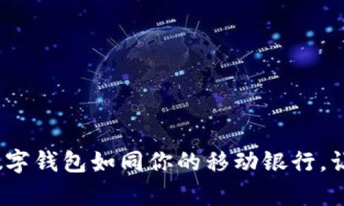 解锁钱包的魔法：数字钱包如同你的移动银行，让生活便利如影随形