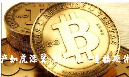 让你的数字资产如虎添翼：tpwallet连接硬件钱包的全攻略