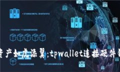 让你的数字资产如虎添翼：tpwallet连接硬件钱包的