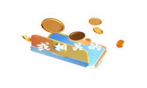 对于具体的交易手续费，包括使用TPWallet换BNB的手续费，建议您直接访问TPWallet官方平台或相关的支持文档，以获取最新的信息。手续费可能会因为市场波动、网络拥堵或平台政策变化而有所不同。

通常，数字货币交易平台在转换或交易时会收取一定的手续费，这些手续费一般会在您进行交易时明确显示，或者在相关的交易页面中列出。