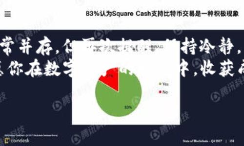   建立你的以太坊钱包：像种植一棵虚拟树，根扎进区块链土壤 / 
 guanjianci 以太坊钱包, 创建钱包, tpwallet, 区块链 /guanjianci 

引言：开启你的区块链冒险
在这个数字化飞速发展的时代，拥有一个安全的以太坊钱包就像在锡兰的茶园中种下一棵茶树，它能为你带来未来的丰收。但首先，你需要学习如何使用tpwallet创建这个钱包。这就像给茶树浇水，既要细心又要耐心。接下来，让我们看看如何轻松创建一个以太坊钱包吧！

第一步：了解tpwallet
在许多数字钱包中，tpwallet以其用户友好和事务处理速度快而受到广泛欢迎。想象一下，快速而流畅的交易体验就像你在滑行的冰面上，不用担心摔倒，尽情享受乐趣！tpwallet让用户能够轻松创建以太坊钱包，同时支持多种数字货币，真是数字资产管理的好帮手。

第二步：下载tpwallet
与其说下载tpwallet是一项技术活，不如把它视作给你的新餐具洗个澡，确保它的干净与安全。
1. 访问tpwallet的官方网站。
2. 根据你的设备选择合适的版本下载安装包。如果你是安卓用户，别担心，tpwallet也为你准备好了！
3. 下载完成后，就像打开一份礼物，赶紧进行安装吧。

第三步：注册账号
在安装完成后，你需要创建一个帐户。这一步就像为你的新宠物取个名字，既要有意义，又要好听。
1. 打开tpwallet，点击“注册”按钮。
2. 输入你的电子邮件地址和密码，确保密码强度高。记得密码不能掉以轻心哦，就像给大门上锁一样重要。
3. 按照系统的提示完成注册。接下来，你会收到一封确认邮件，点击邮件中的链接，以激活你的账户。

第四步：创建以太坊钱包
钱包终于要“出土”了！填写所有必要信息时，确保你保持专注，就像在体验一场激烈的麻将对决。
1. 登录tpwallet，进入钱包中心，找到“添加钱包”选项。
2. 选择“创建新钱包”选项。
3. 为你的钱包选择一个容易记住的名称。毕竟，想象一下，每次打开钱包时，你都能看到这个名称，它就像一份温暖的回忆。
4. 点击“创建”，系统会为你生成一个助记词——就像一把神秘的钥匙。务必安全保管这串助记词，避免遗失！
5. 在确认助记词后，恭喜你，你的以太坊钱包成功创建！

第五步：如何安全使用你的钱包
当你的钱包创建完成后，你可能会感到像收到了意外之财，但请记住，责任与安全并重！
1. 定期更改密码。习惯性地更改密码就像给爱车做保养，让它保持最佳状态。
2. 二次认证。尽量启用二次认证，这个小细节能让你的钱包安全性提升到一个新的高度。
3. 不要随意分享你的助记词和密码，这些信息就像你的私人秘笈，绝对不能外传。

第六步：给你的钱包充“电”！
你的钱包虽然已经创建，但它需要以太币来活跃起来！
1. 你可以通过购买以太币或从交易平台转入资金来充盈钱包。
2. 选择一个信誉良好的交易所，购买ETH以太币，就像选择一个新鲜的水果，既要看外表，又要看看口碑。

第七步：轻松进行交易
一旦资金充盈，就可以开始交易了，操作如同一场众人瞩目的马拉松。
1. 在tpwallet中找到“发送”或“接收”按钮。
2. 输入金额和接收者地址，确认无误后，点击“发送”。切记，确认时要仔细，因为一不小心就可能如同错发邮件一样，造成不必要的麻烦。
3. 交易后，你会收到确认信息，就像赛后收获的鼓励似的，让你充满成就感。

结尾：与数字资产共同成长
随着以太坊钱包的逐渐使用，你应该不断地学习新知识。数字货币世界广阔且神秘，就像探索大海的深处，风险与机遇常常并存。但再次提醒，保持冷静，风趣地对待生活中的小烦恼，毕竟，谁还没点小烦恼呢？
总之，tpwallet的创建过程并不复杂，只需要几步即可掌握。做好安全工作，你将拥有一个安全且高效的以太坊钱包。祝愿你在数字资产的旅程中，收获成果，心中常有欢喜！

快去尝试一下，种下这棵虚拟的树吧，让它为你开花结果！