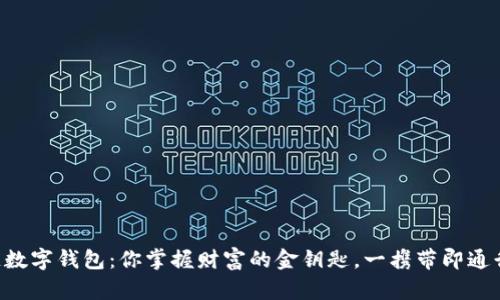 区块链数字钱包：你掌握财富的金钥匙，一携带即通行无阻！