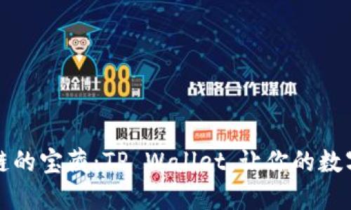 解锁币安智能链的宝藏：TP Wallet，让你的数字资产如鱼得水