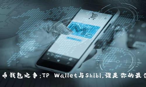 数字货币钱包之争：TP Wallet与Shibi，谁是你的最佳选择？