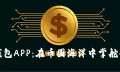 数字钱包APP：在币圈海洋中掌舵的船只