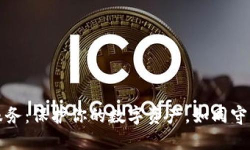 “数字钱包安全服务：保护你的数字资产，如同守护你的隐私宝藏”