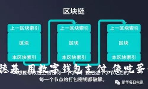 轻松享受肯德基，用数字钱包支付，像吃蛋糕一样简单！