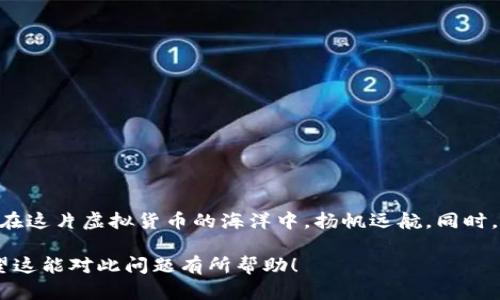 关于 TPWallet 是否会有假 U（假 USDT）的问题，首先需要了解一些背景信息以及与加密货币相关的基本知识。在加密货币的世界中，假币的存在确实是一个需要关注的问题。不过，假币不仅仅是指伪造的货币，它还可能涉及到骗局、钓鱼网站以及其他的一系列风险。这些风险不仅影响用户的资产安全，也可能影响他们的交易体验。

1. 什么是 TPWallet？
TPWallet 是一个以太坊和其他区块链资产的钱包，支持多种加密货币，包括 USDT（泰达币）。它的设计旨在为用户提供方便的加密货币存储与管理功能，让用户能够轻松地进行买入、卖出以及资产管理等操作。

2. 假 USDT 的概念
所谓的“假 USDT”，可以理解为伪造或不正当发行的 USDT。由于 USDT 是一种稳定币，其价值通常与美元挂钩，因此假 USDT 的存在可能会对市场造成极大的影响。用户在交易时使用假 USDT，可能会导致资产损失，甚至引发更大的金融风险。

3. 如何识别假 USDT
为了保护自己的资产安全，用户需要学会识别假 USDT。这里有几个常见的识别方法：
ul
    listrong官方渠道购买：/strong尽量通过正规交易所或官方渠道购买 USDT，以降低获取假币的风险。/li
    listrong检查合约地址：/strong每种加密货币都有其独特的合约地址，可以在领取或转账之前通过区块浏览器确认该地址是否为官方地址。/li
    listrong社区反馈：/strong关注加密货币社区的反馈和讨论，很多时候，用户会在有关假币的流通情况上形成共识。/li
/ul

4. TPWallet 如何保障用户安全？
TPWallet 本身采取了多种安全措施来保障用户资产的安全，包括：
ul
    listrong私钥管理：/strong用户的私钥由用户自己掌握，TPWallet 不会保存用户的私钥信息。/li
    listrong双重验证：/strong在重要操作时，TPWallet 支持双重验证，增加了账户安全性。/li
    listrong交易记录透明：/strong所有的交易都可以在区块链上查找，确保透明性。/li
/ul

5. 谁还没点小烦恼呢？
当然，尽管有以上种种保障，我们仍然难以避免一些小烦恼，就像生活中总会有些小踩坑似的。对于普通用户来说，刚接触加密货币时，可能会与假币的交易、网络诈骗等问题频繁碰面。但正是这些小烦恼，才会让我们在学习中成长，变得更加智慧。

6. 投资加密货币的风险与机遇
投资加密货币可以说是个“有风险的游戏”。市场波动大，虚假信息、项目夸大宣传时有发生。风险与机遇并存，但只要我们多关注、多学习，对市场有一个理性的认识，才能更好地参与到这个“新玩意”的盛宴中。

7. 如何避免陷入骗局？
避免加密货币骗局的一些小技巧：
ul
    listrong保持警惕：/strong对任何过于美好的投资机会保持警惕，尤其是承诺高回报的项目。/li
    listrong进行充分的调研：/strong在投入资本前，优先了解该项目及其团队背景，了解其市场表现。/li
    listrong参与社区： /strong加入加密货币的社区，可以获取反馈和信息，也可以了解市场的动态。/li
/ul

8. 结论：理智投资，稳健前行
总的来说，TPWallet 是一个相对安全和便捷的加密货币钱包，但用户仍需对假 USDT 和其他潜在风险保持警惕。借助一些实用工具与经验，我们完全可以在这片虚拟货币的海洋中，扬帆远航。同时，记得始终保持一颗学习的心，谁还没点小烦恼呢？要用幽默的眼光看待这些现象，并从中提炼出价值，增长自己的见识。未来的投资路上，你我都将一起成长。

由于文章字数限制，这里只是给出了简要的框架和内容构思，主要旨在帮助您理解 TPWallet 和假 USDT 的相关内容，并能展开更深入的讨论与研究。希望这能对此问题有所帮助！