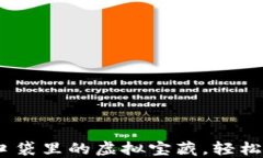 数字钱包：你口袋里的虚拟宝藏，轻松支付不翻