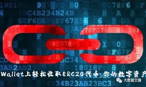 如何在TPWallet上轻松收取ERC20代币：你的数字资产管理助手