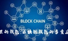 像口袋里的钱包：区块链钱包的多重应用解密