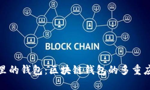 像口袋里的钱包：区块链钱包的多重应用解密