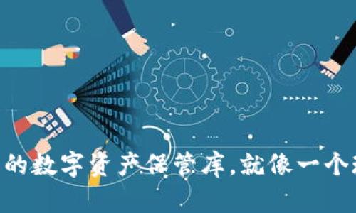 “TP Wallet：您的数字资产保管库，就像一个现代版的金库！”