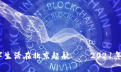 把钱包装进口袋，数字生活在北京起航——2021年