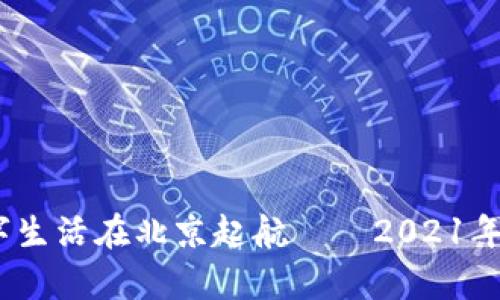 把钱包装进口袋，数字生活在北京起航——2021年数字钱包计划全解析